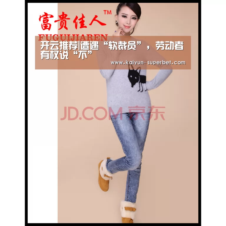 开云推荐|遭遇“软裁员”,劳动者有权说“不”(图1) 开云热点