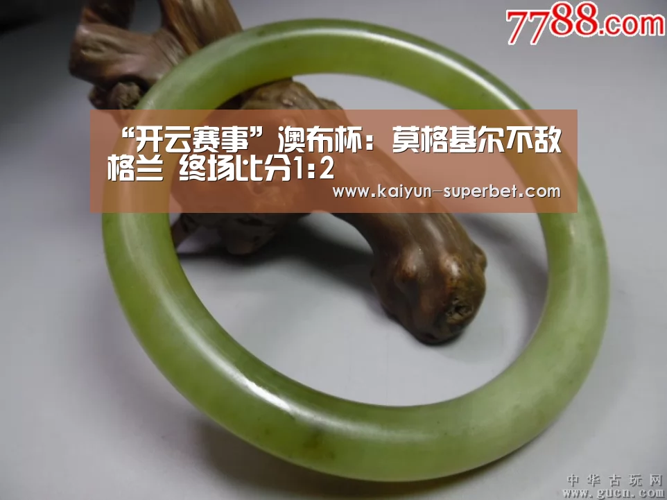 “开云赛事”澳布杯: 莫格基尔不敌格兰 终场比分1:2(图2) 开云聚合