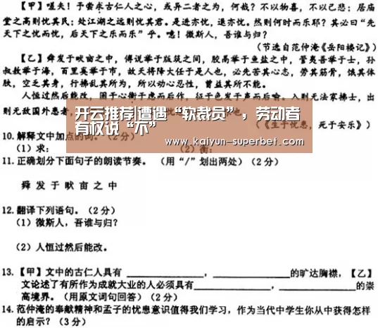 开云推荐|遭遇“软裁员”,劳动者有权说“不”(图4) 开云赛事