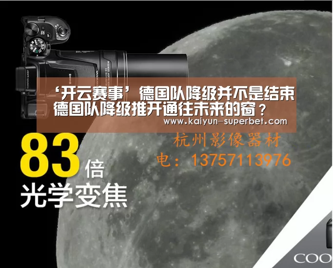 ‘开云赛事’德国队降级并不是结束 德国队降级推开通往未来的窗?(图1) 开云赛事