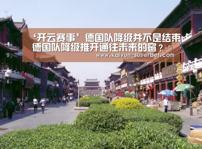 ‘开云赛事’德国队降级并不是结束 德国队降级推开通往未来的窗?(图3) 开云聚合
