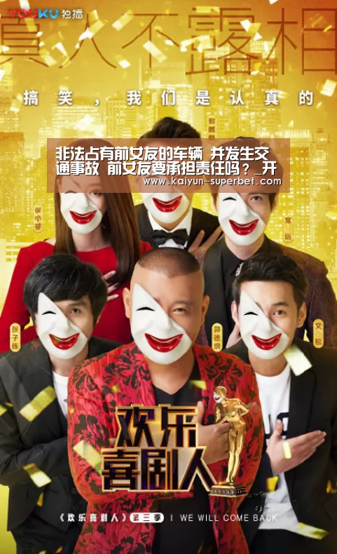 非法占有前女友的车辆 并发生交通事故 前女友要承担责任吗?_开云赛事(图1) 开云赛事