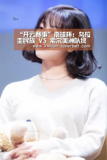 “开云赛事”南球杯: 乌拉圭民族 VS 索尔美洲队终场小球比分0:1(图1) 开云聚合