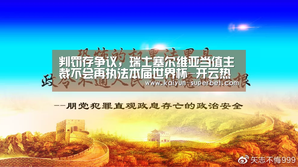 判罚存争议,瑞士塞尔维亚当值主裁不会再执法本届世界杯-开云热点(图1) 开云赛事