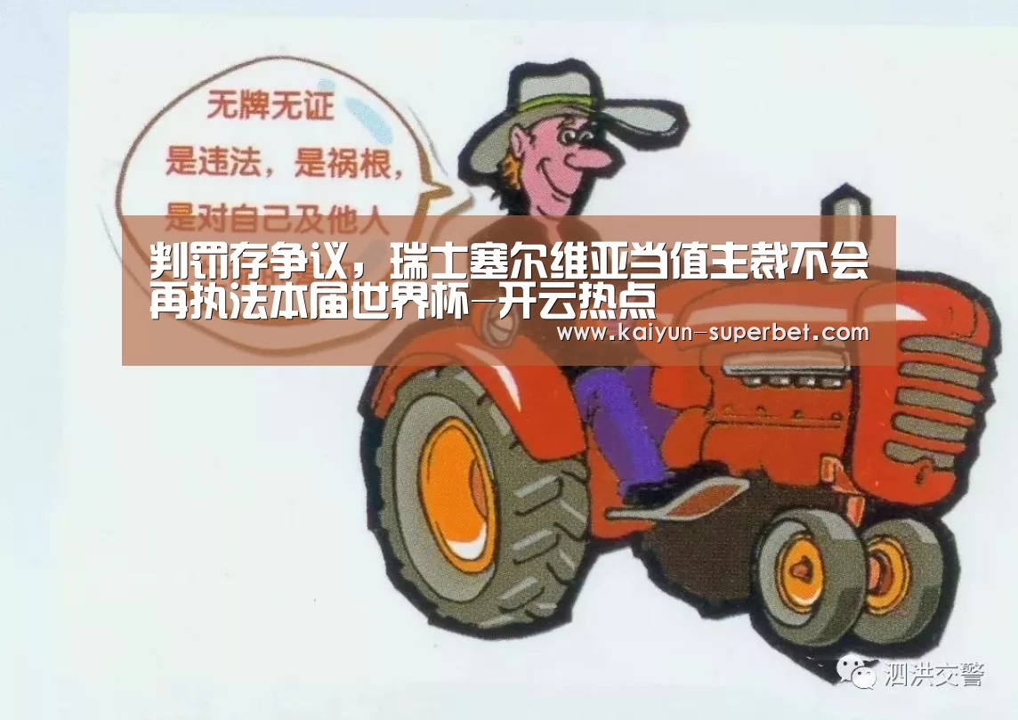 判罚存争议,瑞士塞尔维亚当值主裁不会再执法本届世界杯-开云热点(图2) 开云推荐