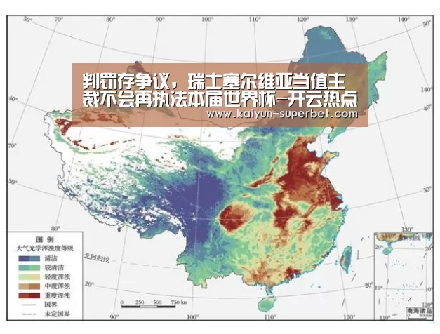 判罚存争议,瑞士塞尔维亚当值主裁不会再执法本届世界杯-开云热点(图4) 开云聚合