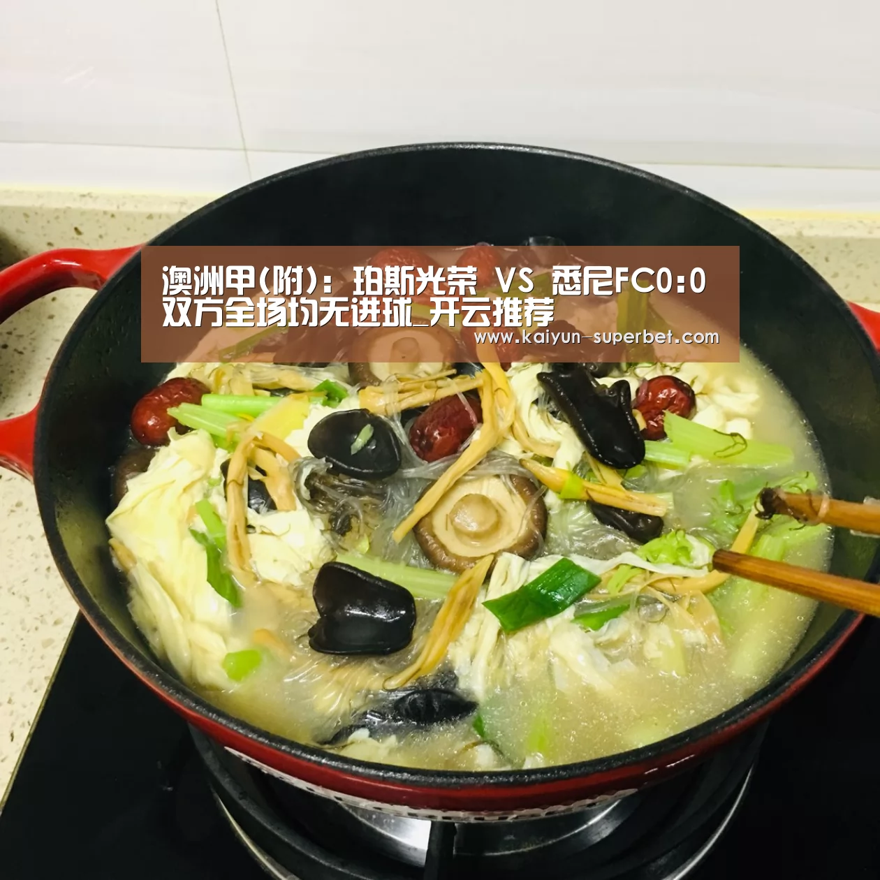 澳洲甲(附): 珀斯光荣 VS 悉尼FC0:0双方全场均无进球_开云推荐(图3) 开云聚合