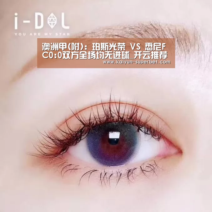 澳洲甲(附): 珀斯光荣 VS 悉尼FC0:0双方全场均无进球_开云推荐(图4) 开云赛事