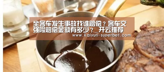 坐客车发生事故找谁赔偿?客车交强险赔偿金额有多少?_开云推荐(图2) 开云赛事