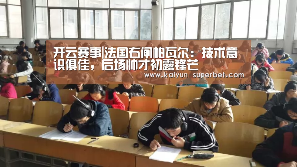 开云赛事|法国右闸帕瓦尔:技术意识俱佳,后场帅才初露锋芒(图1) 开云推荐