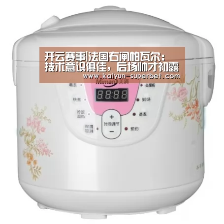开云赛事|法国右闸帕瓦尔:技术意识俱佳,后场帅才初露锋芒(图3) 开云推荐