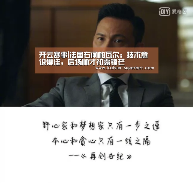 开云赛事|法国右闸帕瓦尔:技术意识俱佳,后场帅才初露锋芒(图4) 开云聚合