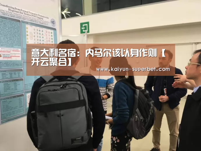 意大利名宿:内马尔该以身作则【开云聚合】(图2) 开云热点