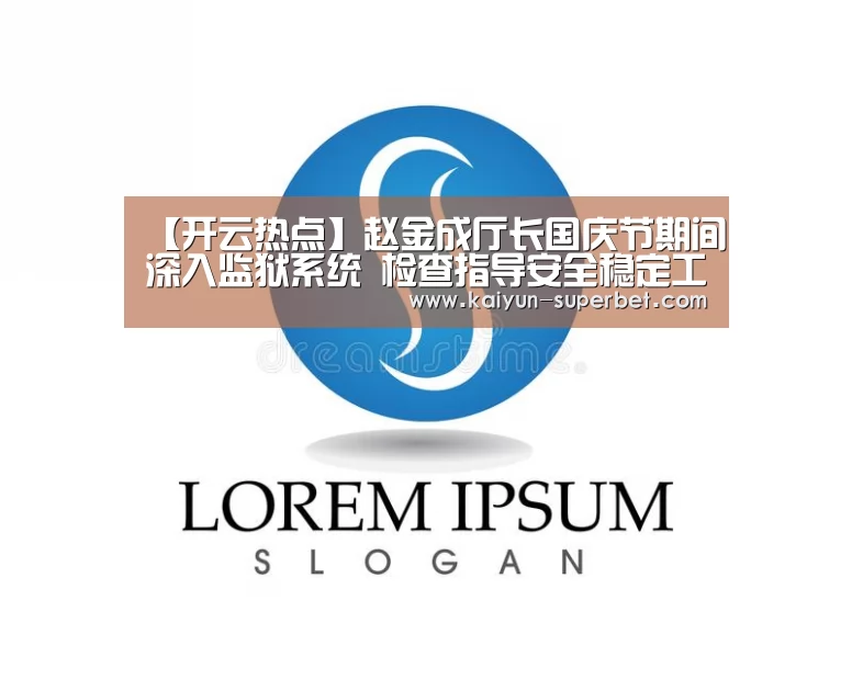 【开云热点】赵金成厅长国庆节期间深入监狱系统 检查指导安全稳定工作并慰问值班民警(图1) 开云推荐