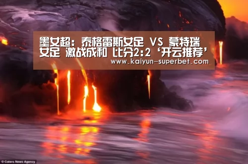 墨女超: 泰格雷斯女足 VS 蒙特瑞女足 激战成和 比分2:2‘开云推荐’(图1) 开云推荐