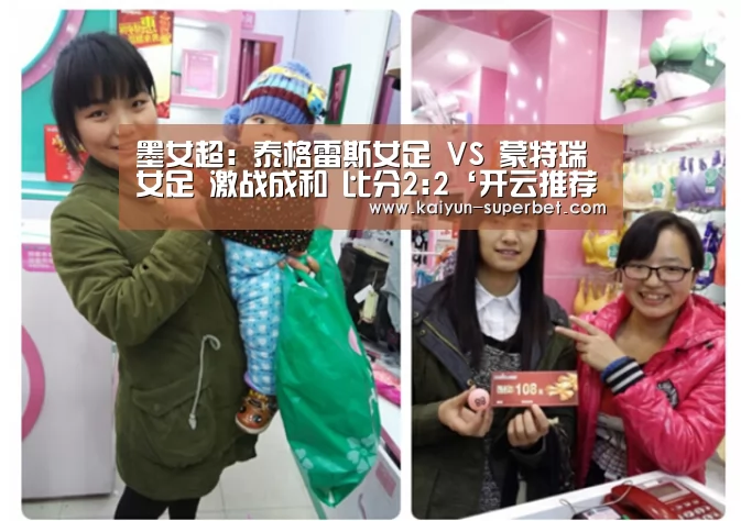 墨女超: 泰格雷斯女足 VS 蒙特瑞女足 激战成和 比分2:2‘开云推荐’(图2) 开云热点