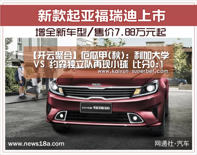 【开云聚合】厄瓜甲(秋): 利加大学 VS 约森独立队再现小球 比分0:1(图2) 开云推荐