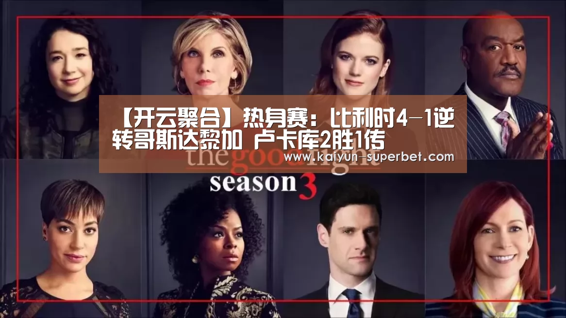 【开云聚合】热身赛:比利时4-1逆转哥斯达黎加 卢卡库2胜1传(图1) 开云热点