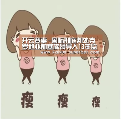 开云赛事-国际刑庭判处克罗地亚前塞族领导人13年监禁(图3) 开云聚合