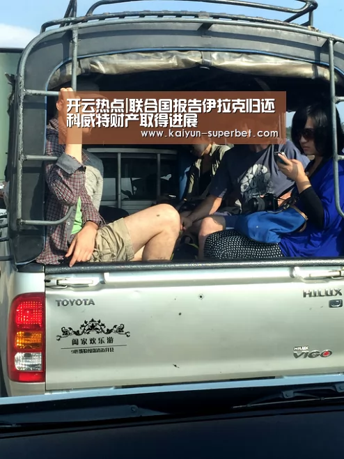 开云热点|联合国报告伊拉克归还科威特财产取得进展(图3) 开云聚合