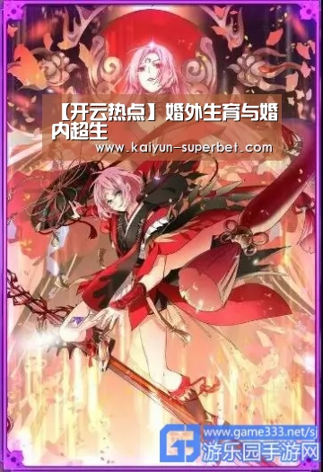 【开云热点】婚外生育与婚内超生(图1) 开云聚合