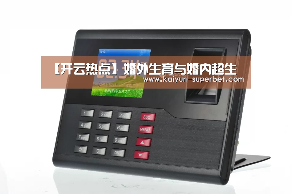 【开云热点】婚外生育与婚内超生(图3) 开云聚合