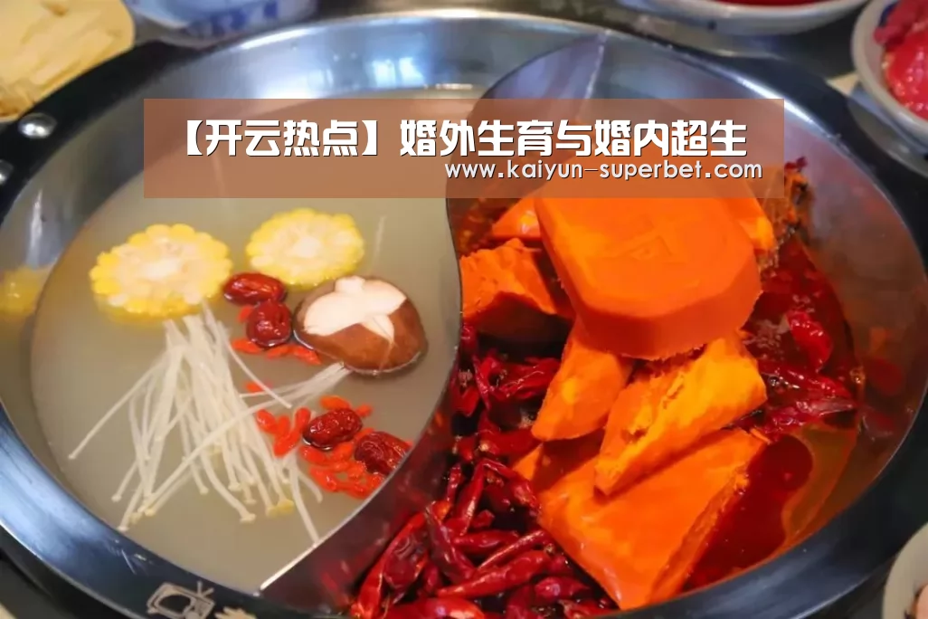 【开云热点】婚外生育与婚内超生(图2) 开云推荐