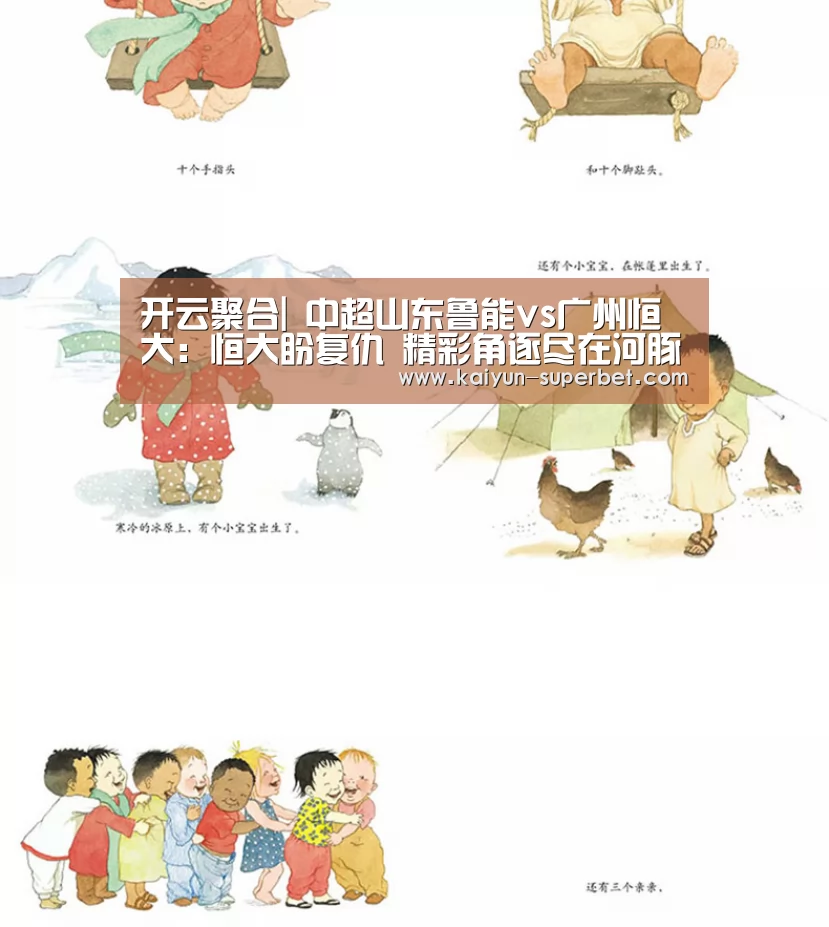 开云聚合|
中超山东鲁能vs广州恒大:恒大盼复仇 精彩角逐尽在河豚直播(图2) 开云聚合