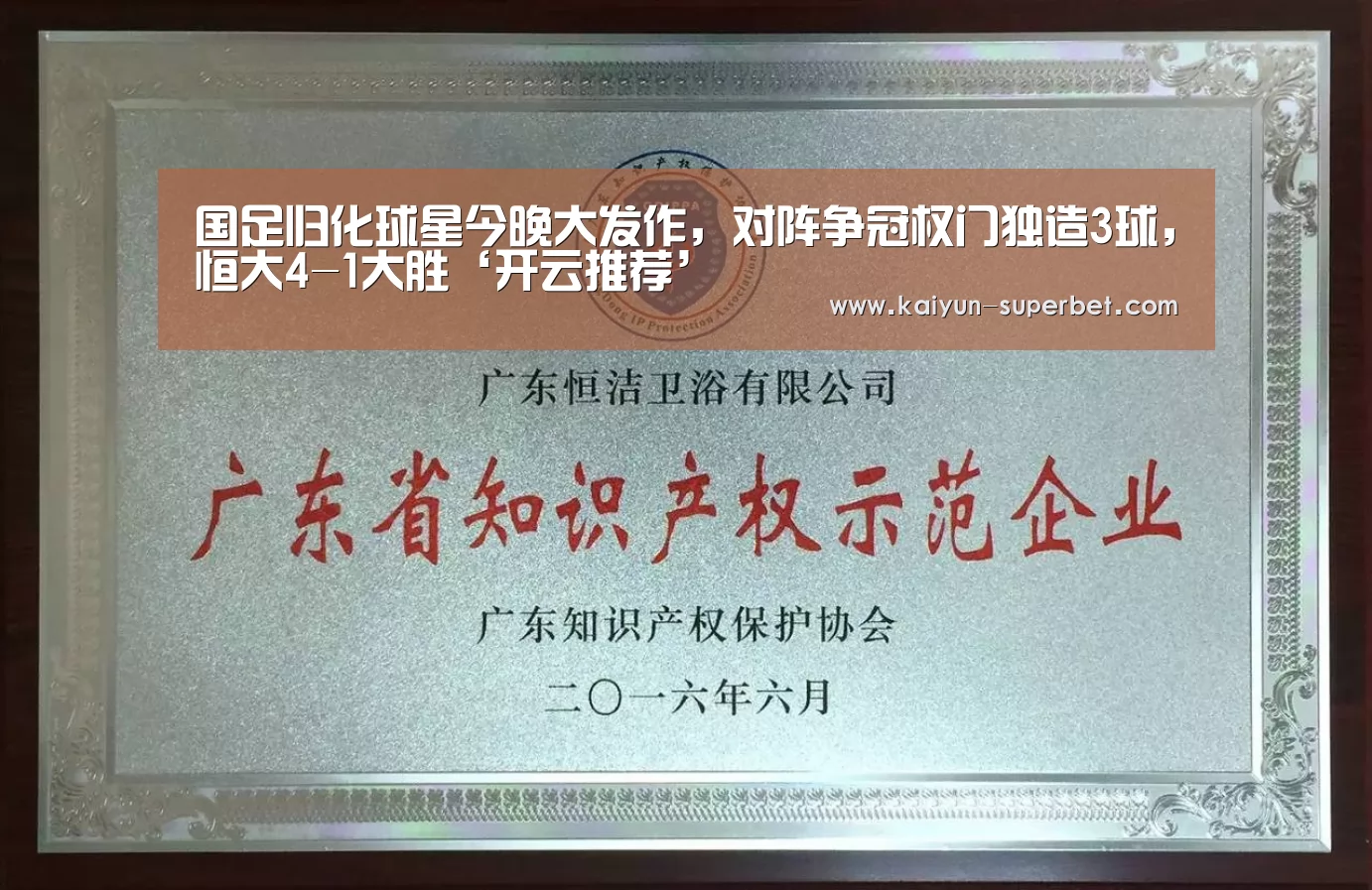 国足归化球星今晚大发作,对阵争冠权门独造3球,恒大4-1大胜‘开云推荐’(图3) 开云聚合