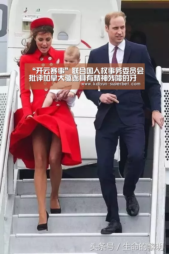 “开云赛事”联合国人权事务委员会批评加拿大驱逐具有精神残障的牙买加男子(图2) 开云赛事