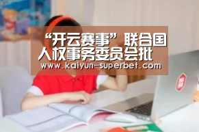 “开云赛事”联合国人权事务委员会批评加拿大驱逐具有精神残障的牙买加男子(图1) 开云赛事