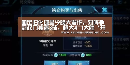 国足归化球星今晚大发作,对阵争冠权门独造3球,恒大4-1大胜‘开云推荐’(图4) 开云推荐