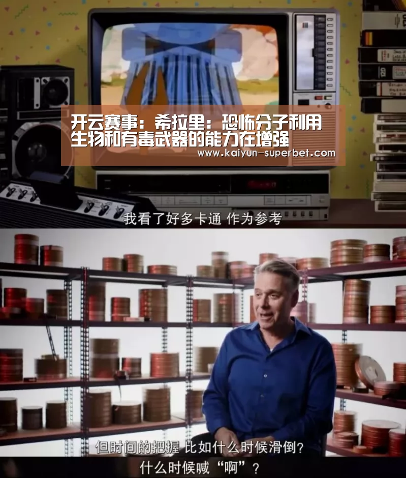 开云赛事:希拉里:恐怖分子利用生物和有毒武器的能力在增强(图2) 开云赛事