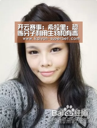 开云赛事:希拉里:恐怖分子利用生物和有毒武器的能力在增强(图1) 开云赛事