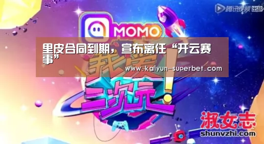 里皮合同到期,宣布离任“开云赛事”(图3) 开云推荐
