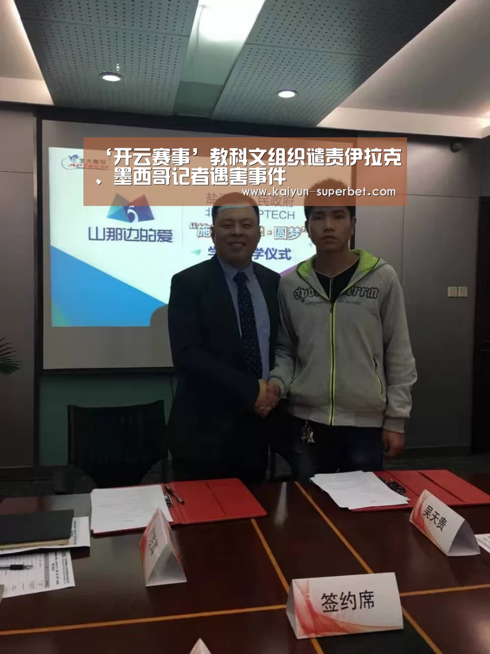 ‘开云赛事’教科文组织谴责伊拉克、墨西哥记者遇害事件(图2) 开云聚合
