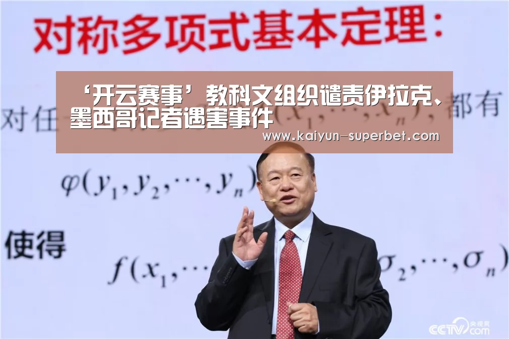 ‘开云赛事’教科文组织谴责伊拉克、墨西哥记者遇害事件(图3) 开云热点