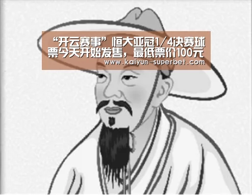 “开云赛事”恒大亚冠1/4决赛球票今天开始发售,最低票价100元(图3) 开云赛事