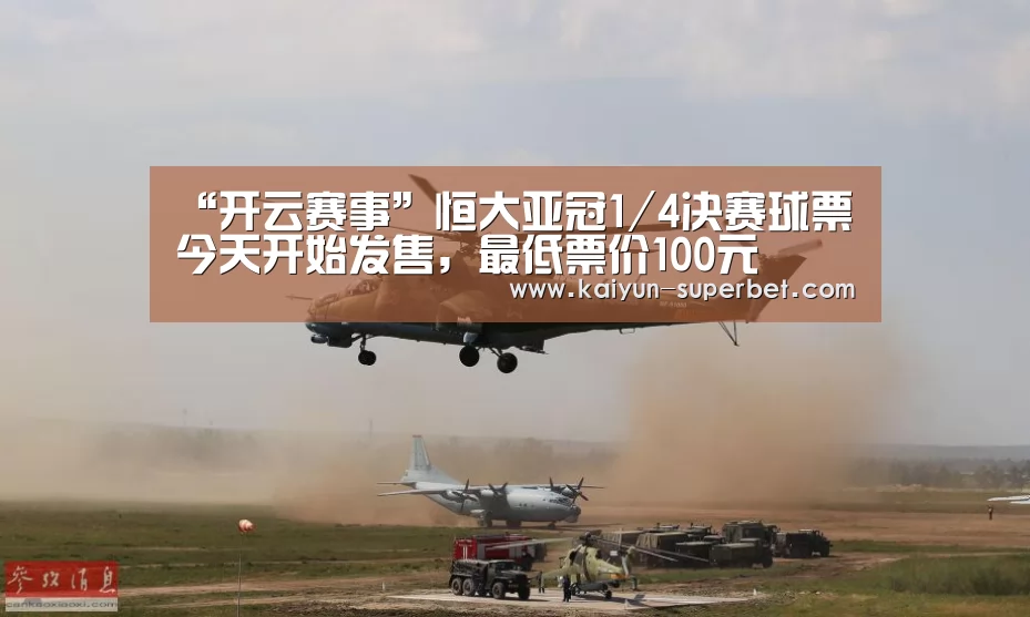 “开云赛事”恒大亚冠1/4决赛球票今天开始发售,最低票价100元(图4) 开云赛事