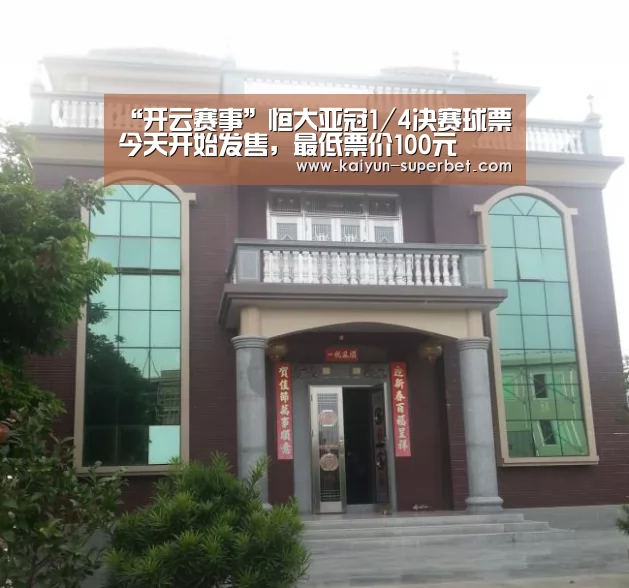 “开云赛事”恒大亚冠1/4决赛球票今天开始发售,最低票价100元(图2) 开云推荐