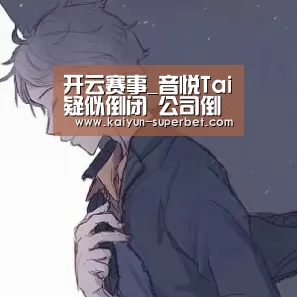 开云赛事_音悦Tai疑似倒闭 公司倒闭员工工资还会发吗?(图1) 开云赛事