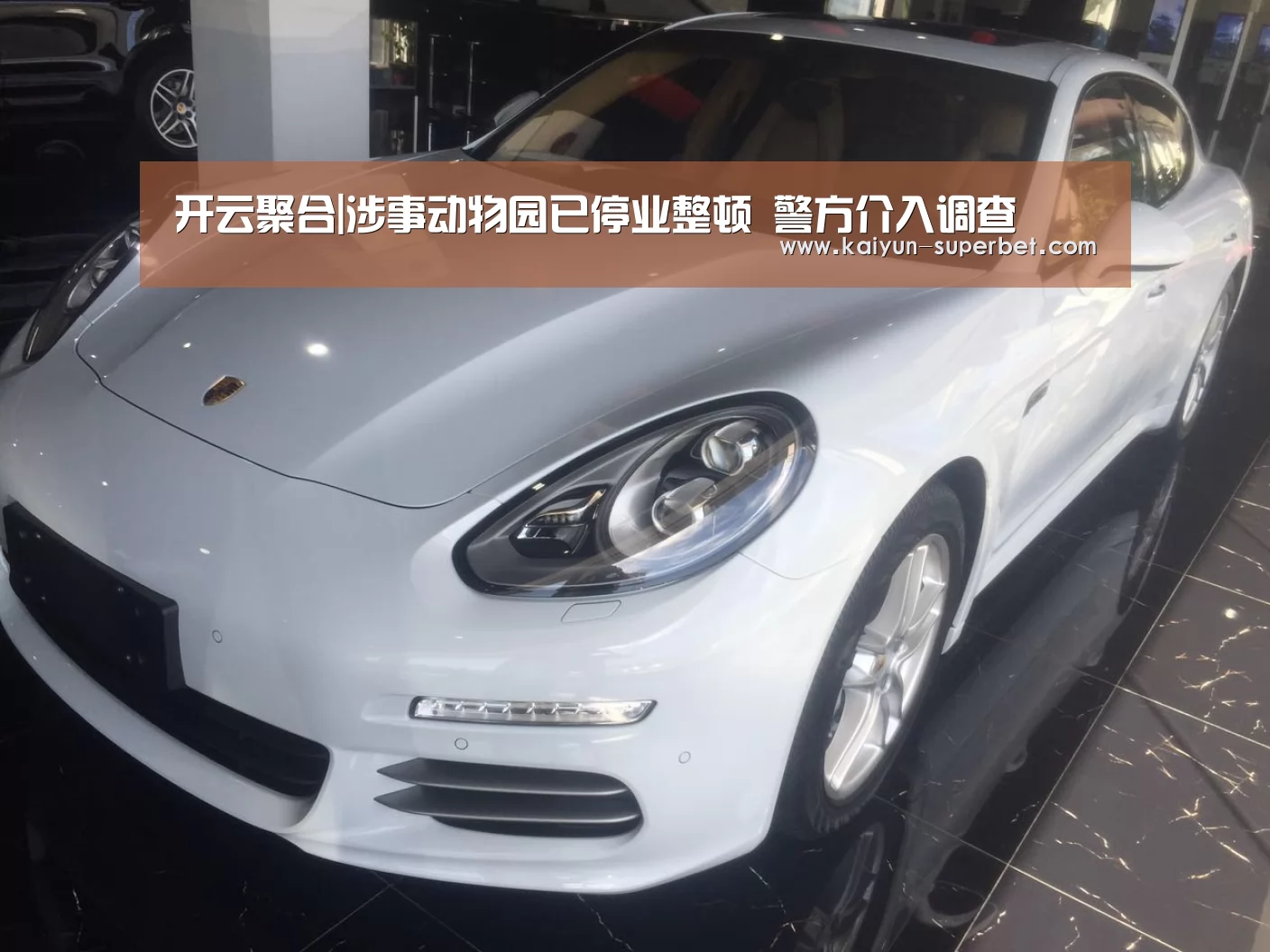 开云聚合|涉事动物园已停业整顿 警方介入调查(图2) 开云聚合