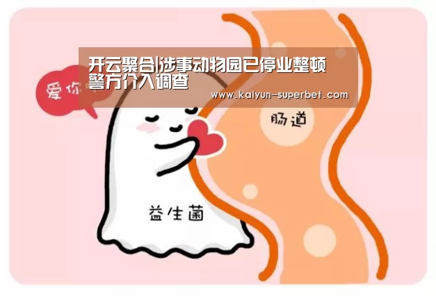 开云聚合|涉事动物园已停业整顿 警方介入调查(图1) 开云赛事
