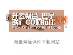 开云聚合_巴拿联: CD阿拉比 VS 圣塔葛 激战成和 比分2:2(图2) 开云赛事