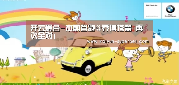 开云聚合-本期答题@乔博塔留 再次全对!(图3) 开云推荐