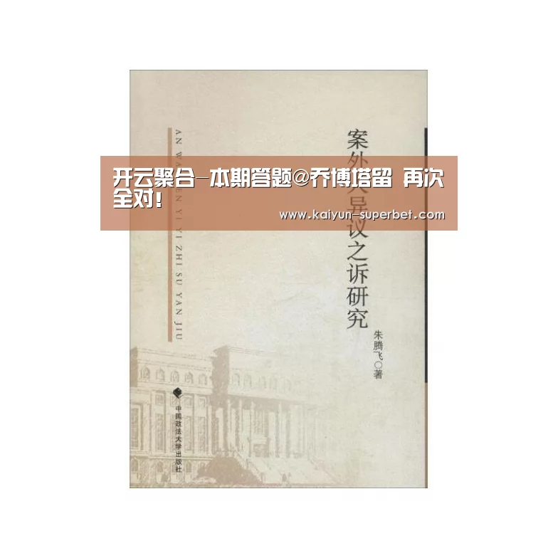 开云聚合-本期答题@乔博塔留 再次全对!(图2) 开云热点