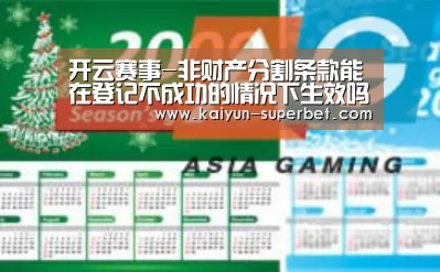 开云赛事-非财产分割条款能在登记不成功的情况下生效吗(图1) 开云赛事