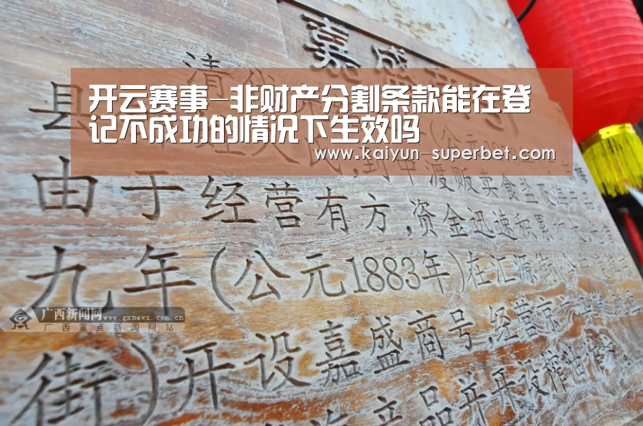开云赛事-非财产分割条款能在登记不成功的情况下生效吗(图2) 开云推荐