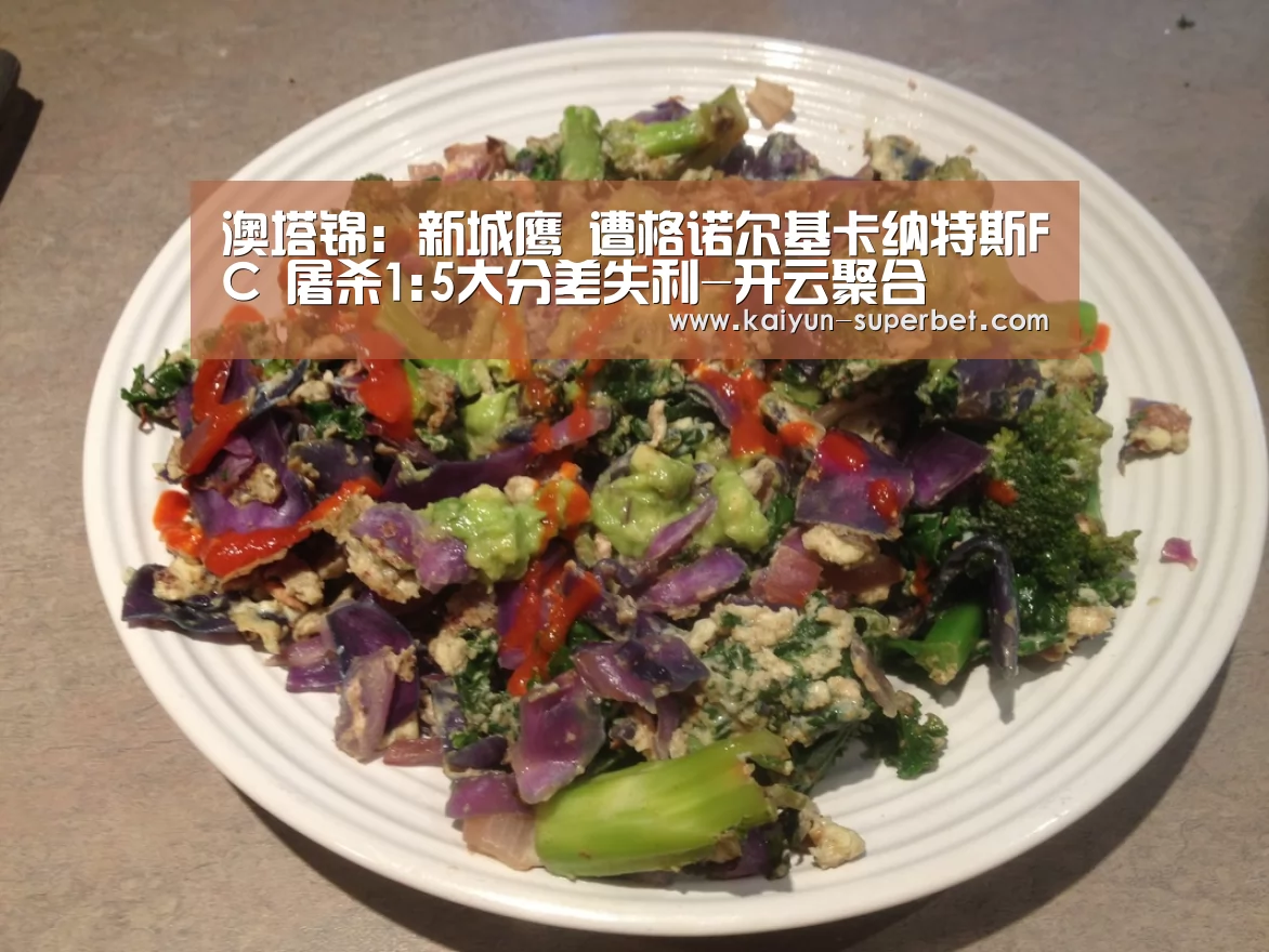 澳塔锦: 新城鹰 遭格诺尔基卡纳特斯FC 屠杀1:5大分差失利-开云聚合(图1) 开云热点