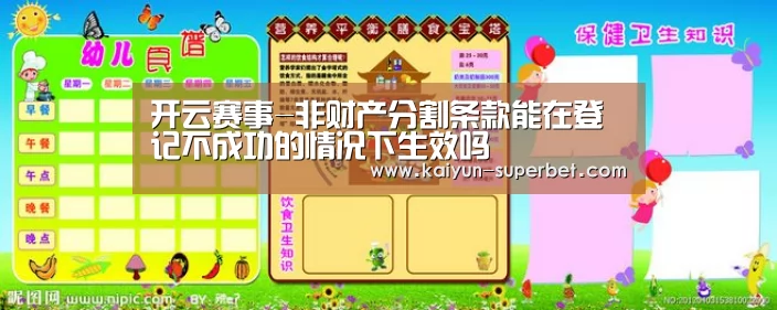 开云赛事-非财产分割条款能在登记不成功的情况下生效吗(图3) 开云聚合